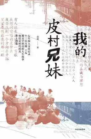 我的皮村兄妹 [﻿小说文学] [pdf+全格式]-夸克宝藏库