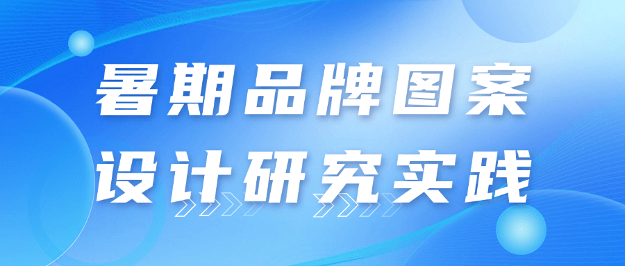 暑期品牌图案设计研究实践-夸克宝藏库