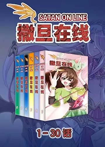 漫画-撒旦在线（1-30话） [﻿套装合集] [pdf+全格式]-夸克宝藏库