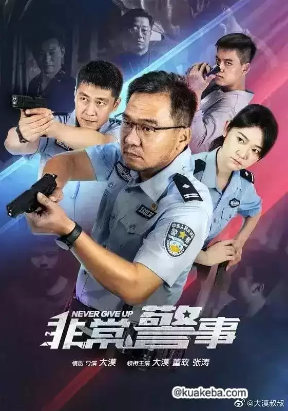 非常警事 (2023) 1080P 国语中字 24集全-夸克宝藏库