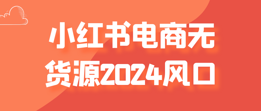 小红书电商无货源2024风口-夸克宝藏库