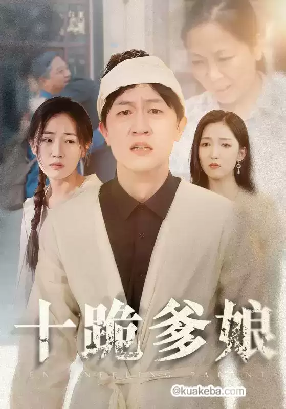 十跪爹娘 (短剧)-夸克影视吧