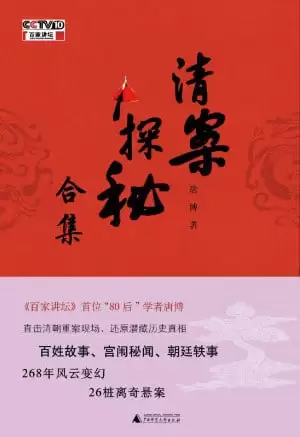 《清案探秘》全三册 268年风云变幻 26桩离奇悬案-夸克宝藏库