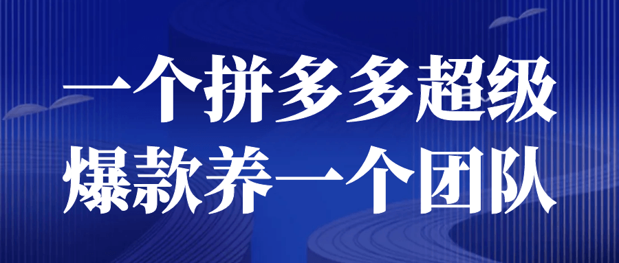 一个拼多多超级爆款养一个团队-夸克宝藏库