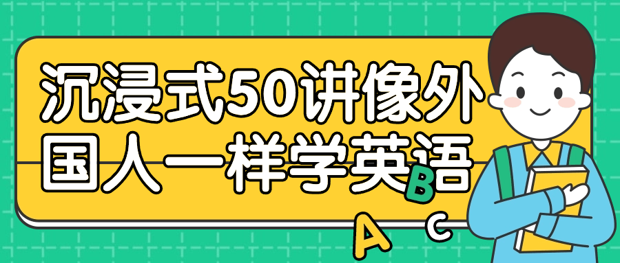 沉浸式50讲像外国人一样学英语-夸克宝藏库