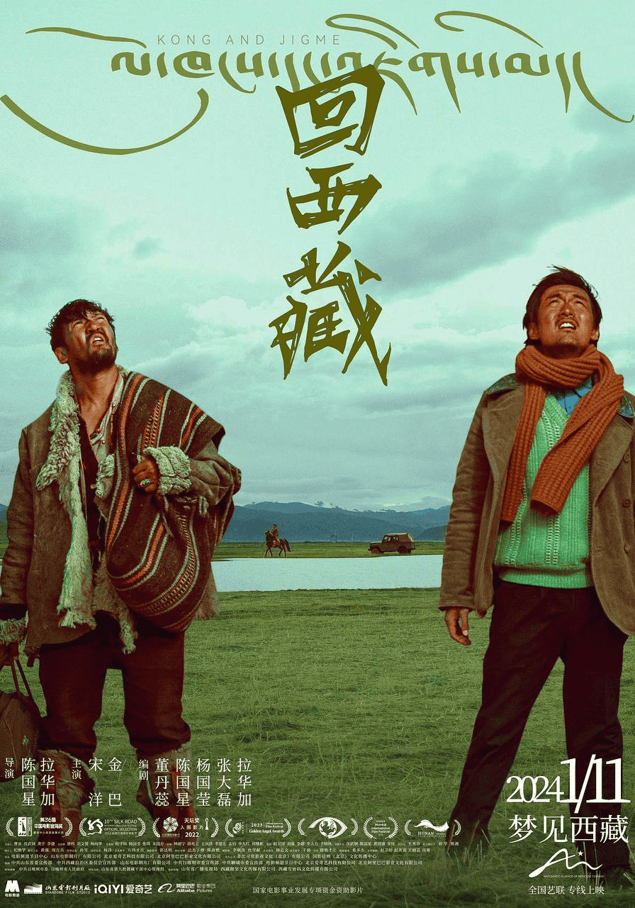 回西藏（2024）4K EDR 高码率-夸克社