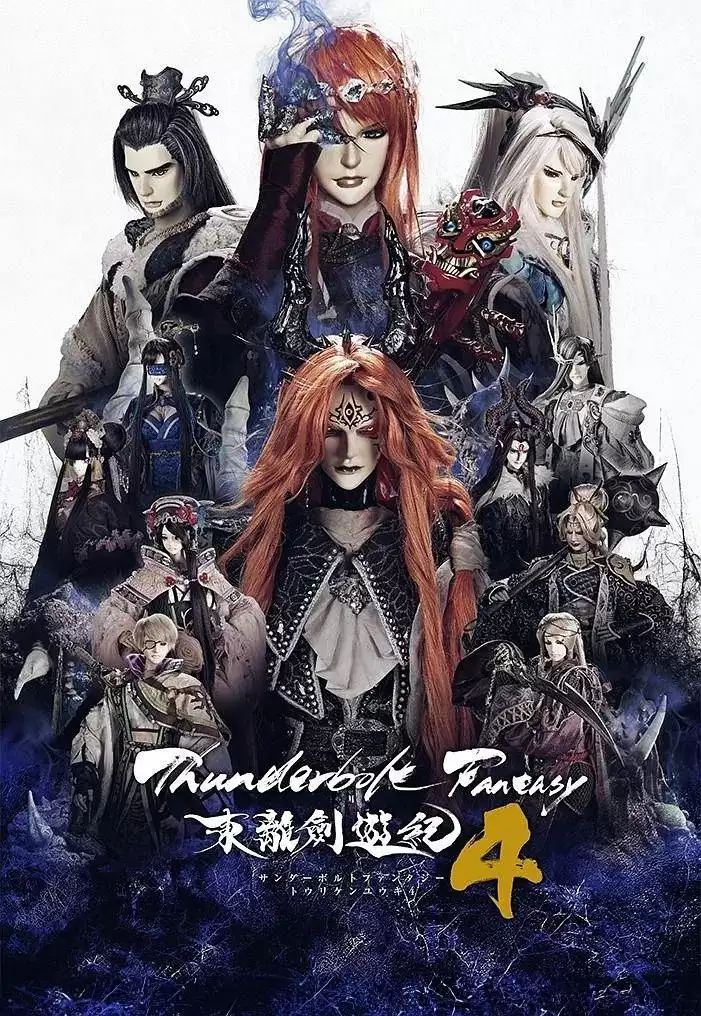 Thunderbolt Fantasy 东离剑游纪 4 (2024) 1080P 日语中字-夸克社