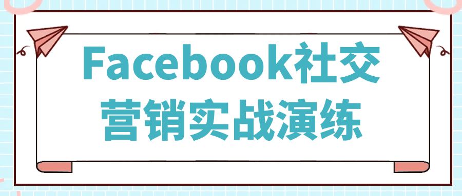 Facebook社交营销实战演练-夸克宝藏库