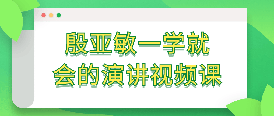 殷亚敏一学就会的演讲视频课-夸克宝藏库