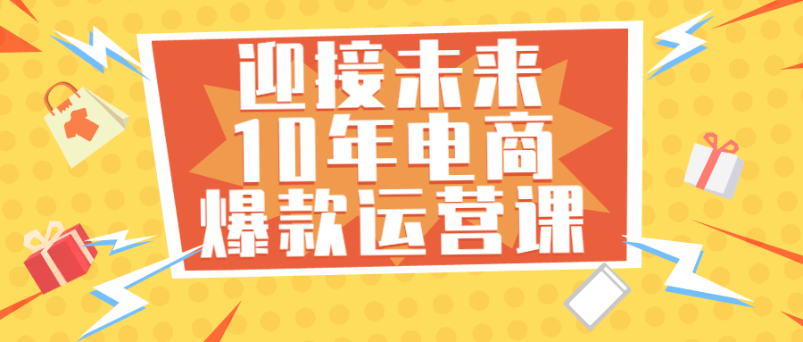 迎接未来10年电商爆款运营课-夸克宝藏库