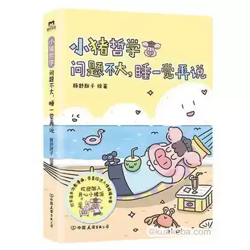 小猪哲学：问题不大，睡一觉再说 [﻿小说文学] [pdf+全格式]-夸克宝藏库