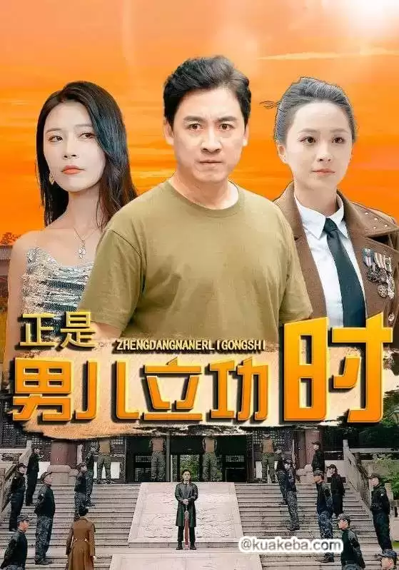 正是男儿立功时 (短剧)-夸克社