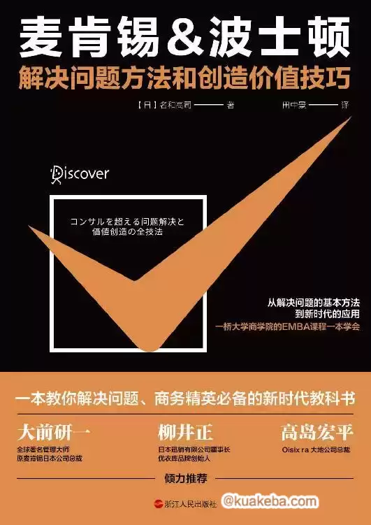 麦肯锡,波士顿解决问题方法和创造价值技巧  [pdf+全格式]-夸克宝藏库