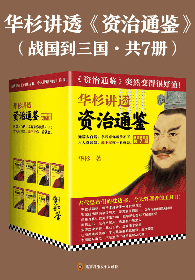 华杉讲透《资治通鉴》[战国到三国·共7册]PDF、azw3、mobi、epub格式-夸克宝藏库