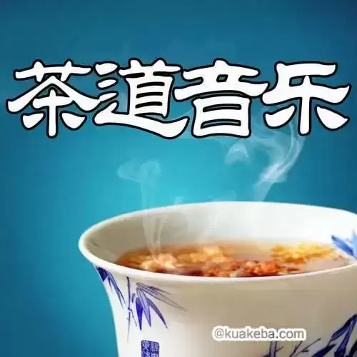 静心喝茶系列音乐合集-夸克宝藏库