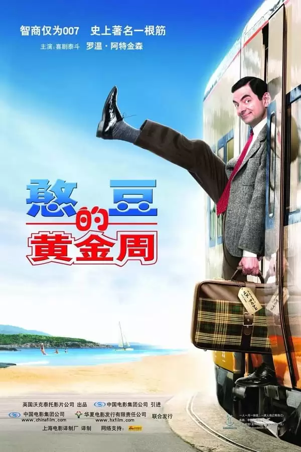 憨豆的黄金周 (2007)  BD1080P 中英双语-夸克宝藏库