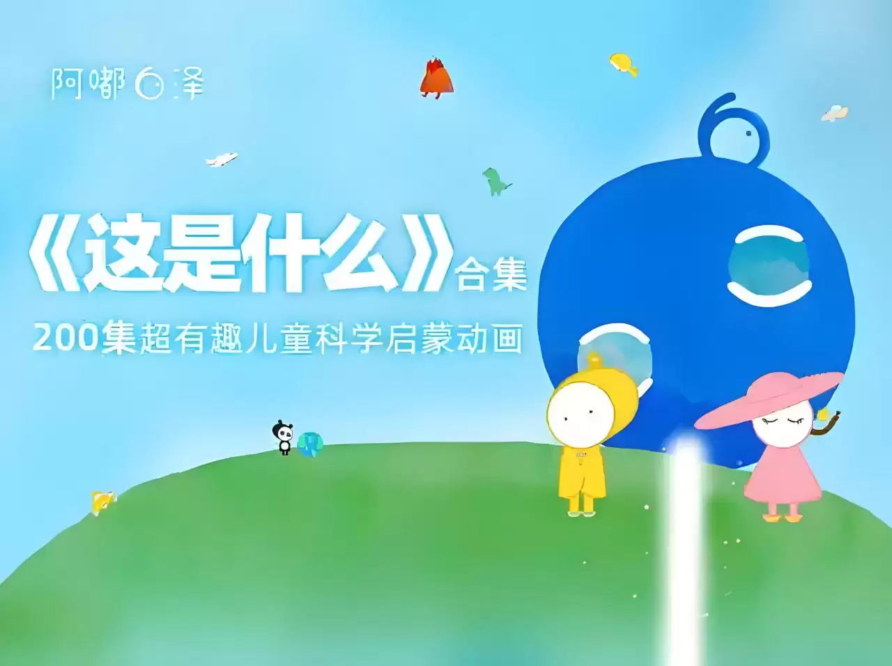 阿嘟白泽《这是什么·超有趣的儿童科学启蒙》-夸克社
