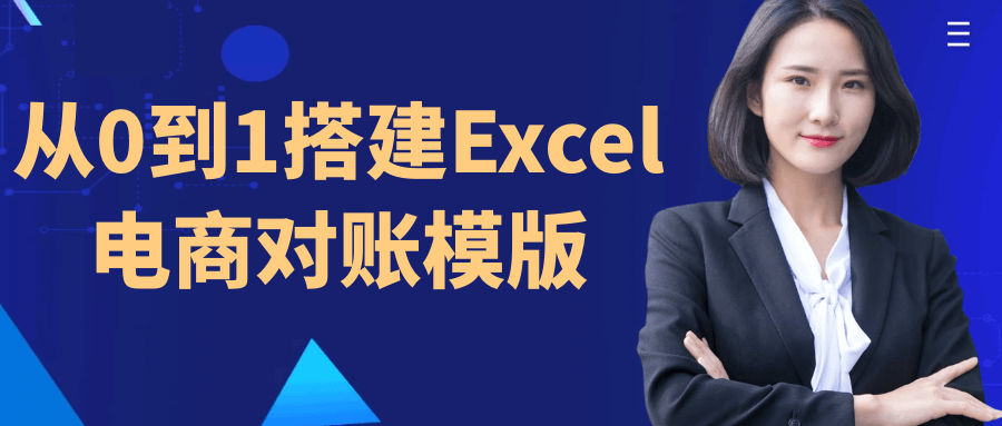 从0到1搭建Excel电商对账模版-夸克宝藏库