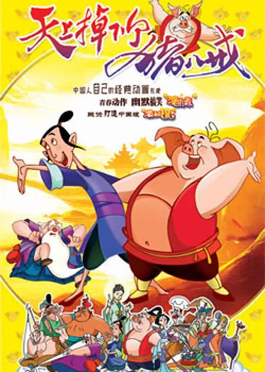 天上掉下个猪八戒 (2005)-夸克社