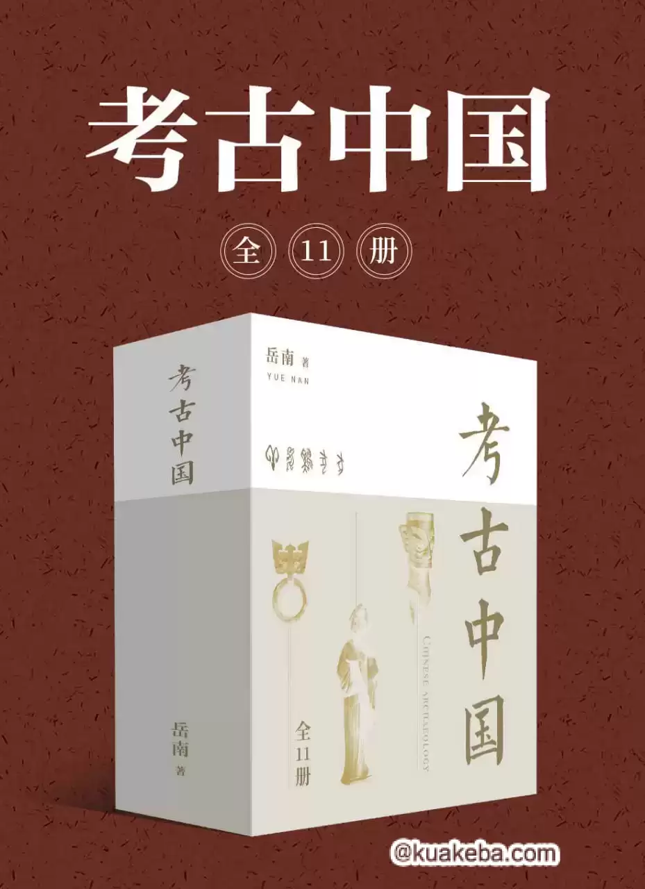 考古中国（全11册）  [pdf+全格式]-夸克宝藏库