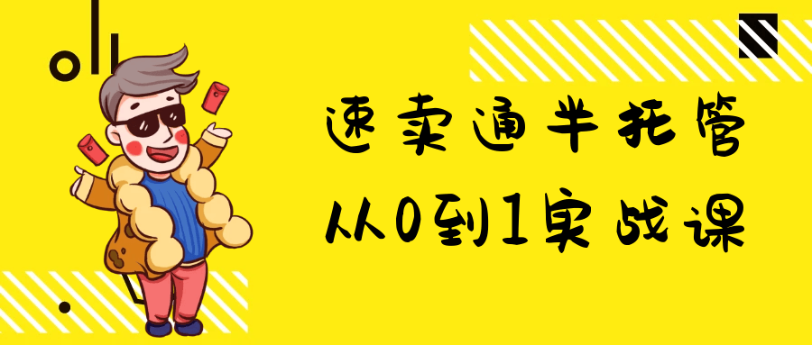 速卖通半托管从0到1实战课-夸克宝藏库