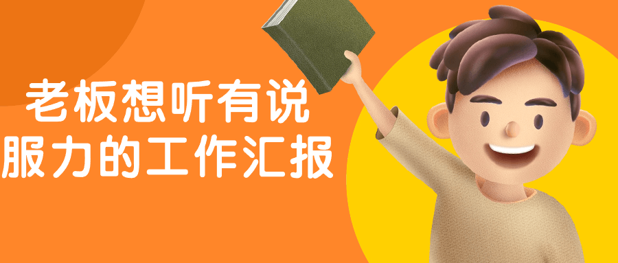 老板想听有说服力的工作汇报-夸克宝藏库