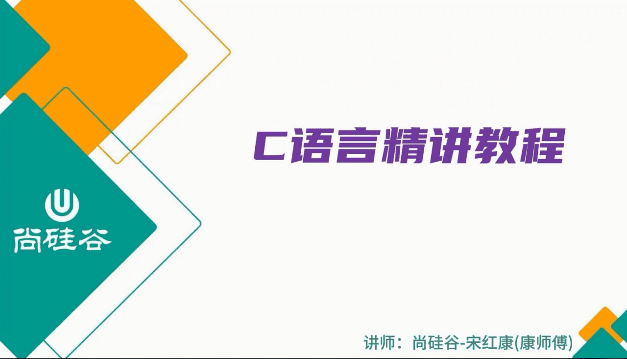 【尚硅谷】2024版宋红康C语言精讲-夸克宝藏库