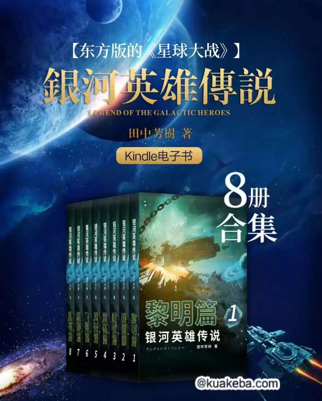 银河英雄传说（1-8册合集）  [pdf+全格式]-夸克宝藏库