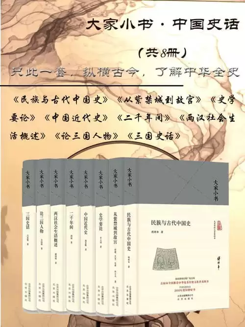 《大家小书:中国史话》共8册 只此一套 纵横古今 了解中华全史[pdf]-夸克宝藏库