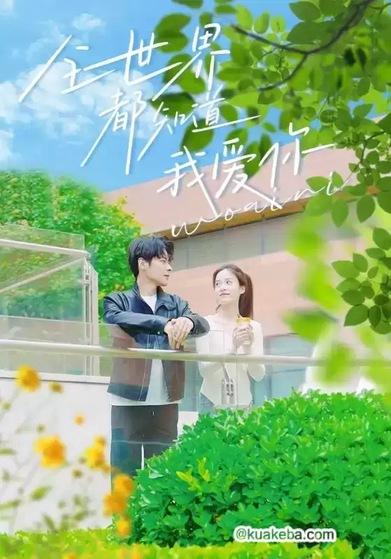 全世界都知道我爱 (短剧)-夸克影视吧