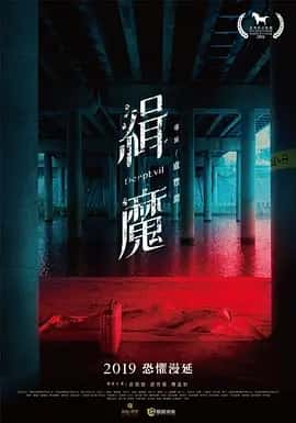 缉魔 緝魔 (2019)-夸克宝藏库