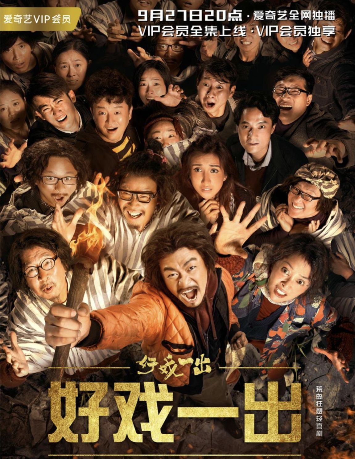 好戏一出 (2018) 4K-夸克宝藏库
