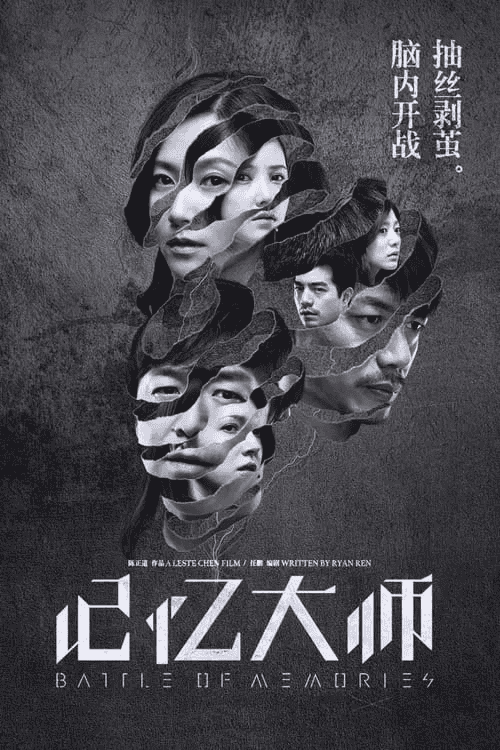 记忆大师 (2017) 4K高码 内嵌中字-夸克宝藏库