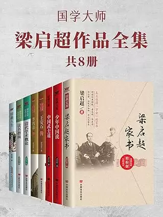 《国学大师梁启超作品全集》[共8册]-夸克宝藏库