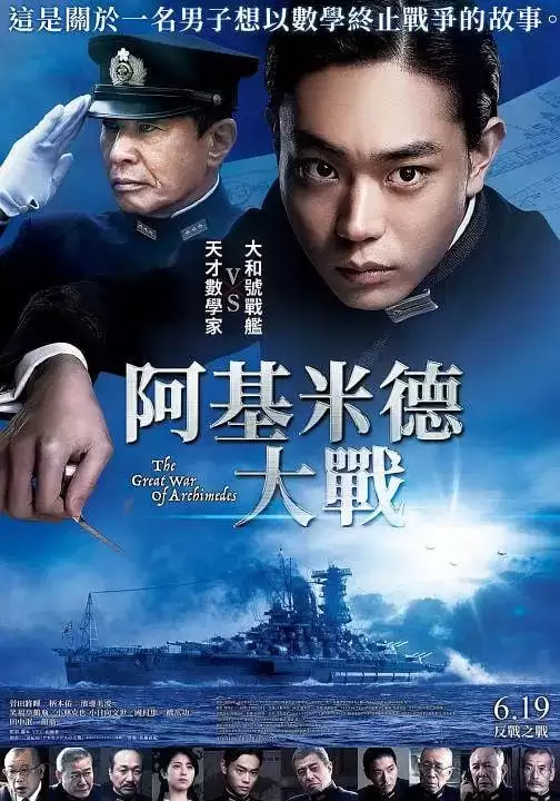 阿基米德大战 (2019) 1080P 日语中字-夸克宝藏库