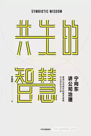 宁向东讲公司治理 [﻿经济管理] [pdf+全格式]-夸克宝藏库