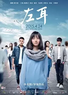 左耳 (2015) 1080P 国语中字-夸克宝藏库