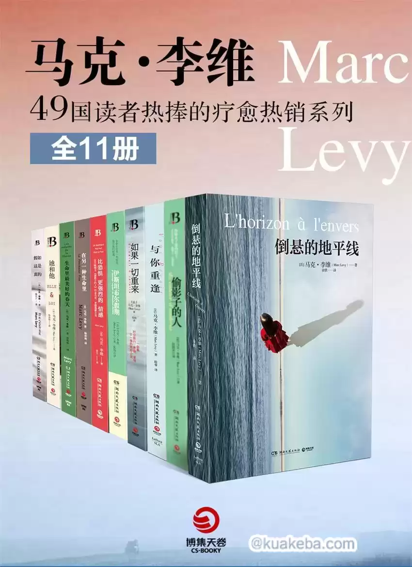 马克·李维：49国读者热捧的疗愈系热销系列（全11册）-夸克宝藏库