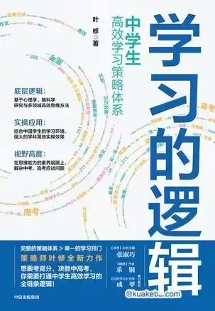 《学习的逻辑》中学生高效学习策略体系-夸克宝藏库