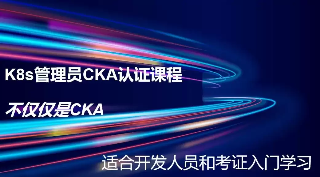 【2023 K8s CKA】云原生K8s管理员认证课-零基础 考题更新免费学-全新PSI考试系统-夸克宝藏库