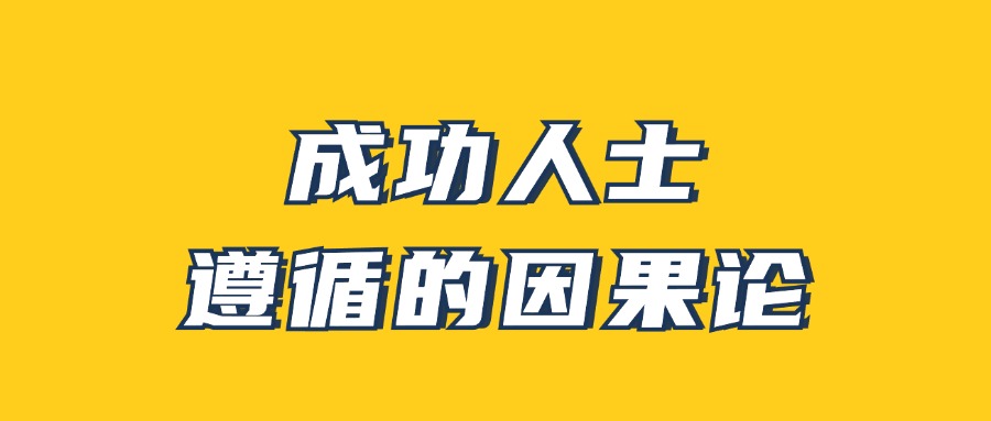 男哥《成功人士遵循的因果论》-夸克宝藏库