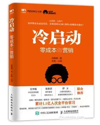 冷启动：零成本做营销 [﻿经济管理] [pdf+全格式]-夸克宝藏库