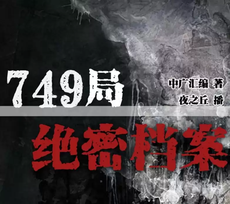 有声小说《749局绝密档案》MP3 悬疑灵异 恐怖推理 386集完结-夸克宝藏库