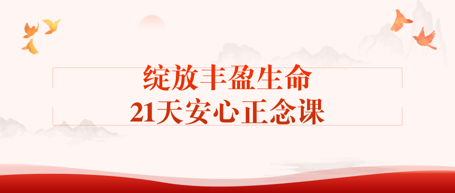 绽放丰盈生命21天安心正念课-夸克宝藏库