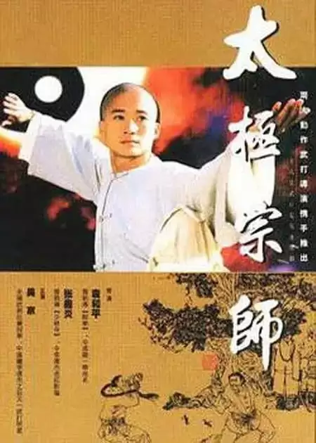 太极宗师 (1997) 1080P 国语中字 全28集-夸克宝藏库