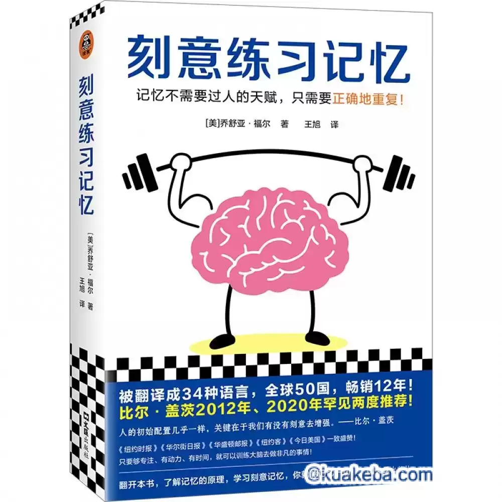 《刻意练习记忆》记忆不需要过人的天赋，只需要正确地重复-pdf格式-夸克宝藏库