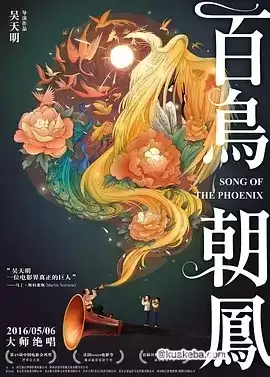 百鸟朝凤 (2013) BD1080p.国语中字-夸克宝藏库