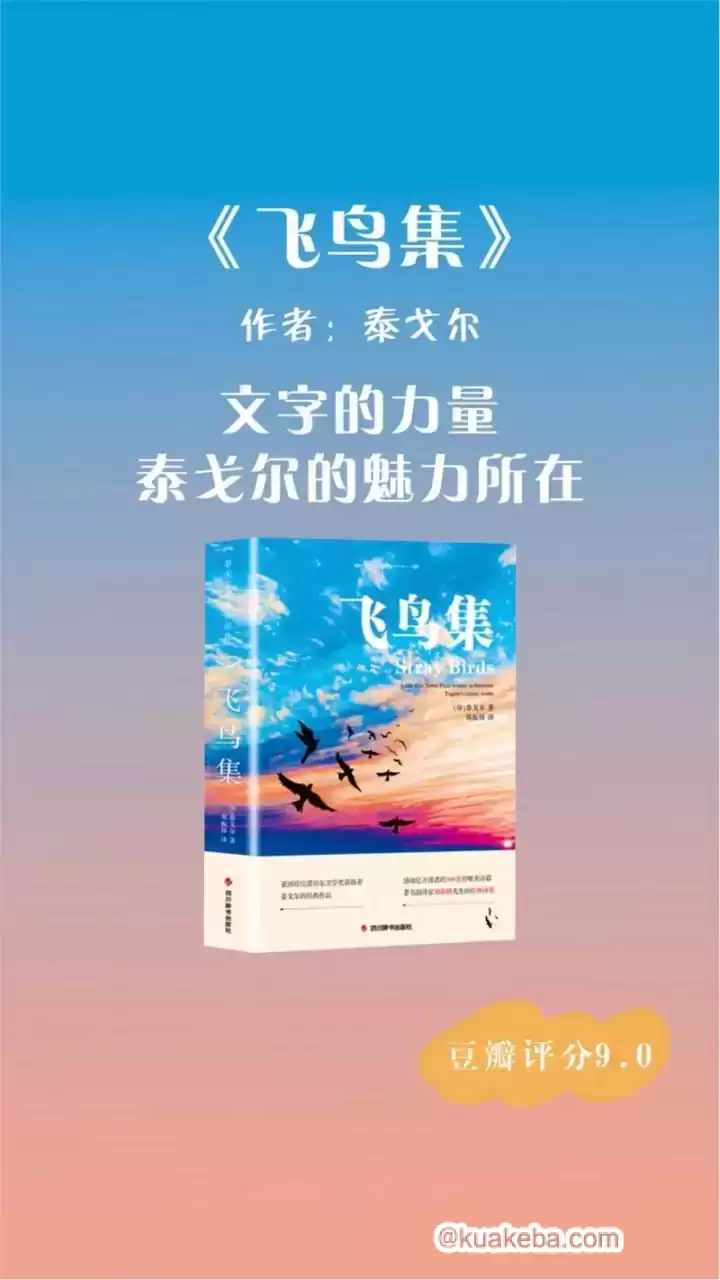 飞鸟集（胡德夫译本）诺贝尔文学奖得主泰戈尔代表作！-夸克宝藏库