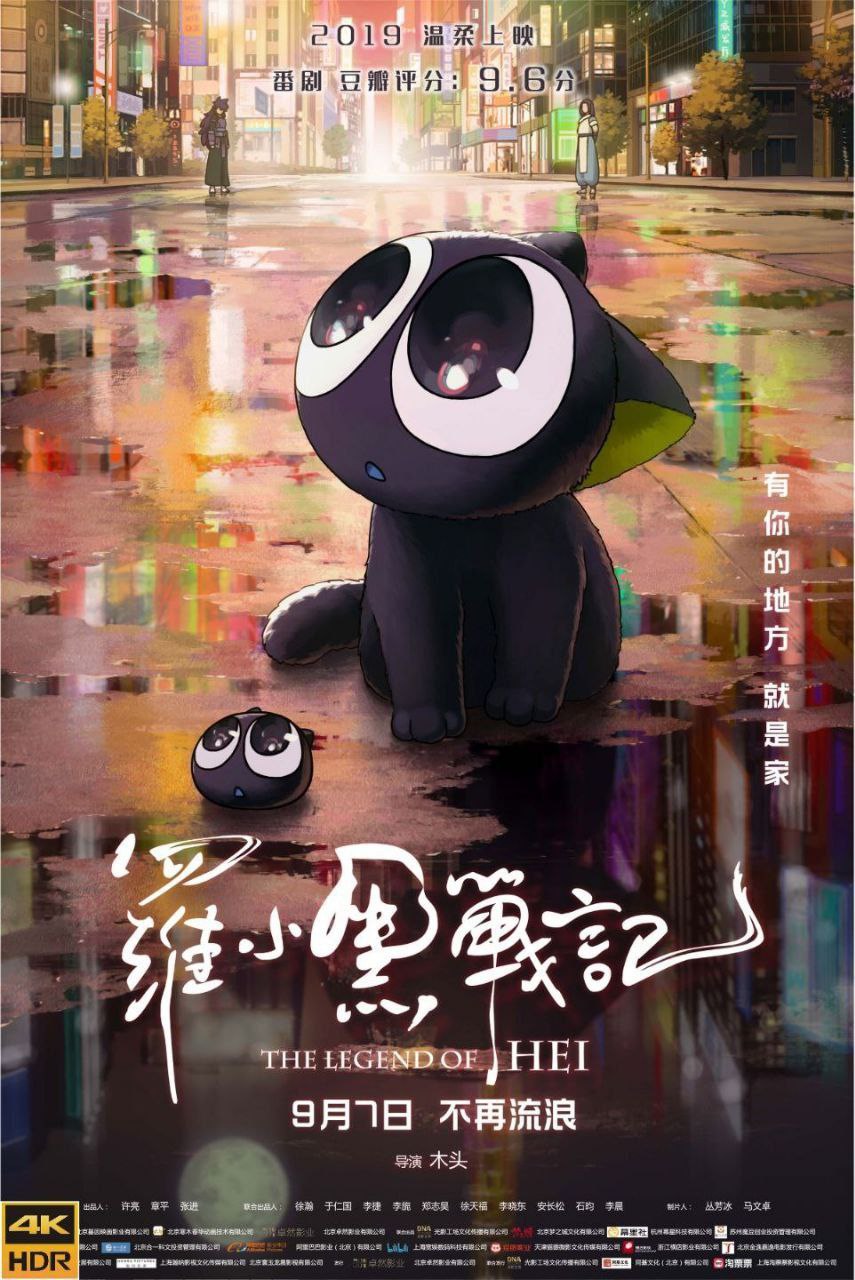 罗小黑战记电影版 (2019) 4K 60FPS-夸克社