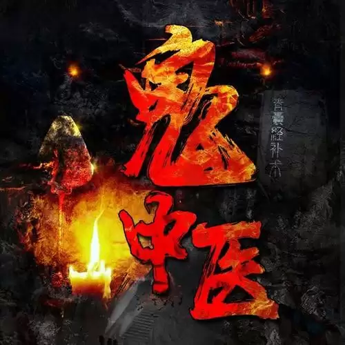 有声书-《鬼中医》千古怪病 奇门诡方 237集 无极故事播音-夸克宝藏库